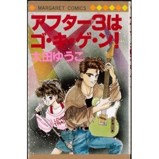 アフター3はゴ・キ・ゲ・ン!1巻の表紙