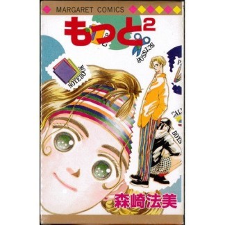 もっと[2]1巻の表紙