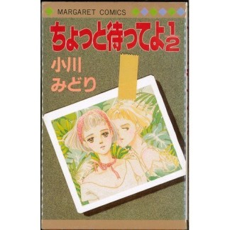 ちょっと待ってよ1/21巻の表紙