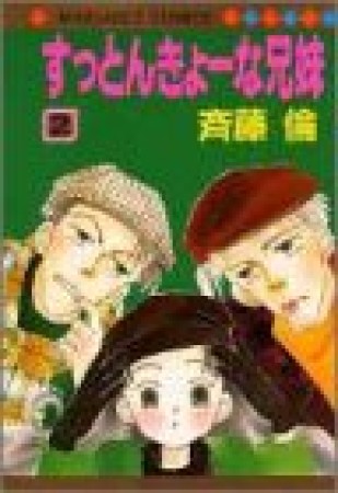 すっとんきょーな兄妹2巻の表紙