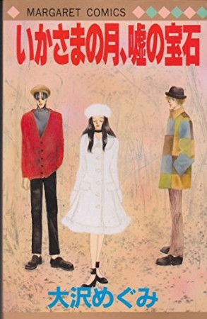 いかさまの月、嘘の宝石1巻の表紙