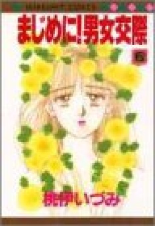 まじめに!男女交際6巻の表紙