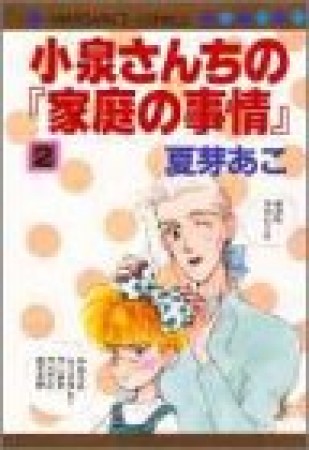 小泉さんちの「家庭の事情」2巻の表紙