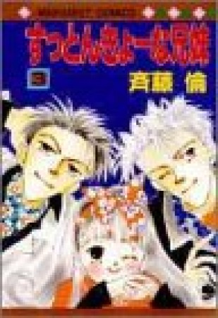 すっとんきょーな兄妹3巻の表紙