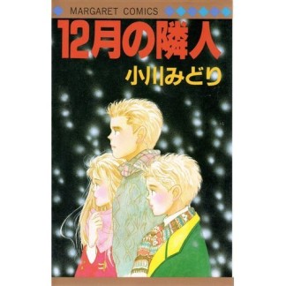 12月の隣人1巻の表紙