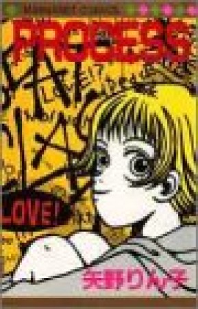 Process1巻の表紙