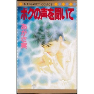 ボクの声を聞いて1巻の表紙