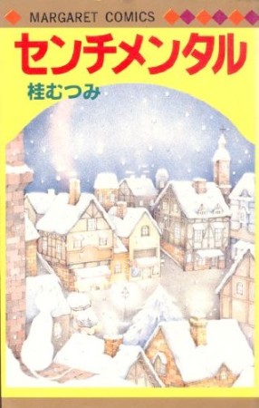 センチメンタル1巻の表紙