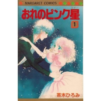 おれのピンク星1巻の表紙