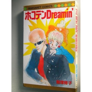 ホコテンdreamin'1巻の表紙