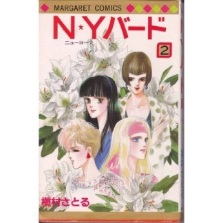 N・Yバード2巻の表紙