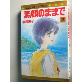 素顔のままで2巻の表紙