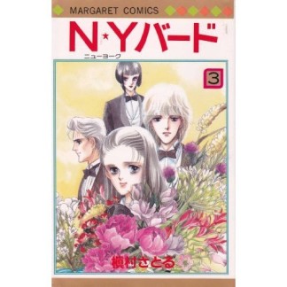 N・Yバード3巻の表紙