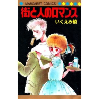 街と人のロマンス1巻の表紙