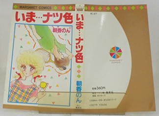 いま...ナツ色1巻の表紙