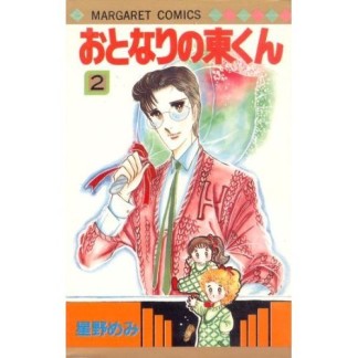 おとなりの東くん2巻の表紙