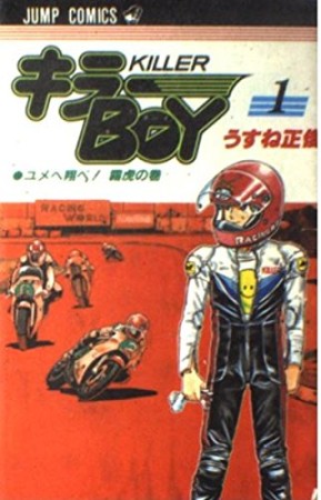 キラーBOY1巻の表紙