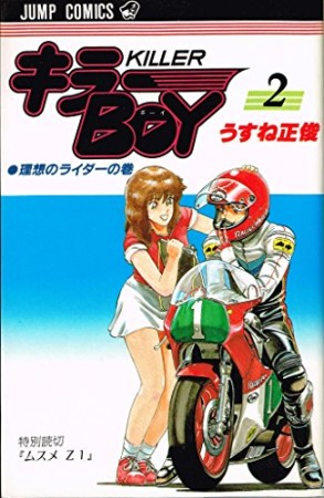 キラーBOY2巻の表紙