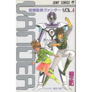 超機動員ヴァンダー1巻の表紙