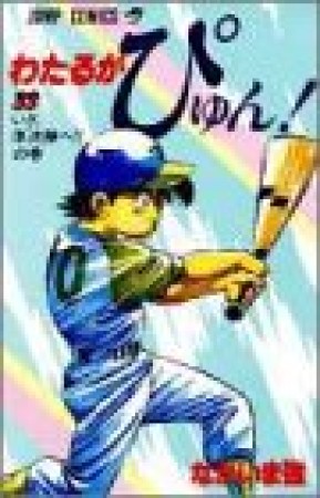 わたるがぴゅん!33巻の表紙