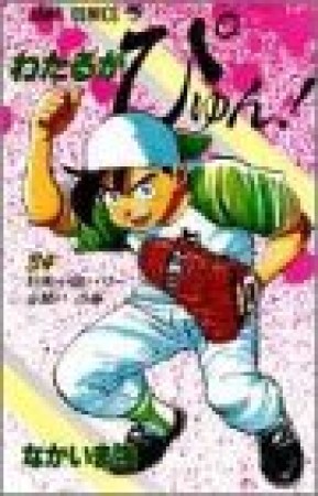 わたるがぴゅん!34巻の表紙