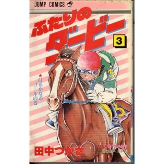 ふたりのダービー3巻の表紙