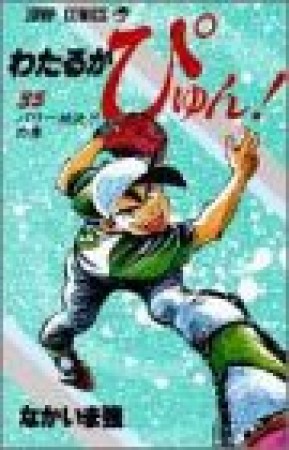 わたるがぴゅん!35巻の表紙