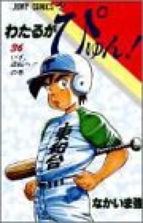 わたるがぴゅん!36巻の表紙