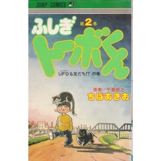 ふしぎトーボくん ちばあきお のあらすじ 感想 評価 Comicspace コミックスペース