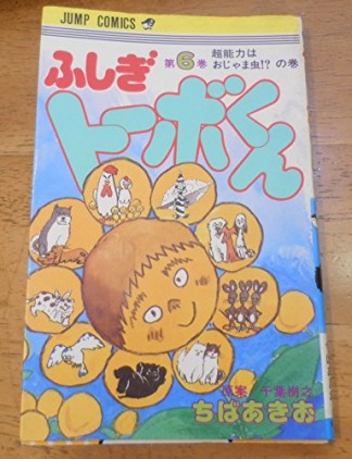 ふしぎトーボくん6巻の表紙