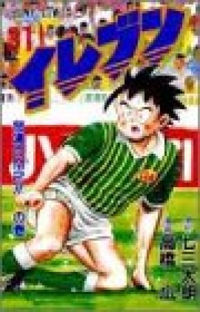 イレブン31巻の表紙