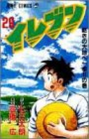 イレブン29巻の表紙
