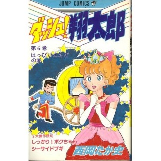 ダッシュ翔太郎6巻の表紙