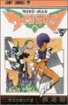 ウイングマン5巻の表紙