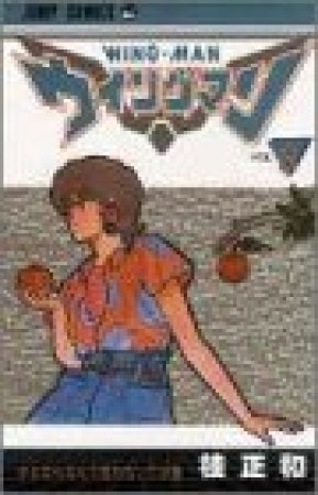 ウイングマン8巻の表紙