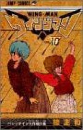 ウイングマン10巻の表紙