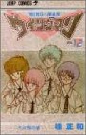 ウイングマン12巻の表紙