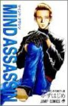 Mind assassin1巻の表紙
