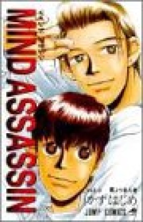 Mind assassin2巻の表紙