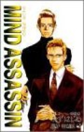 Mind assassin3巻の表紙