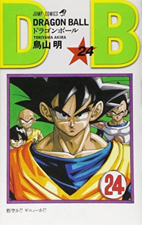 ドラゴンボール DRAGON BALL24巻の表紙