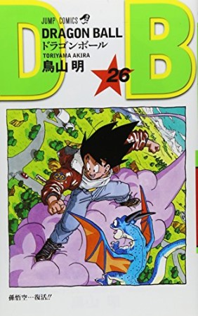 ドラゴンボール DRAGON BALL26巻の表紙