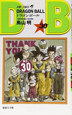 ドラゴンボール DRAGON BALL30巻の表紙