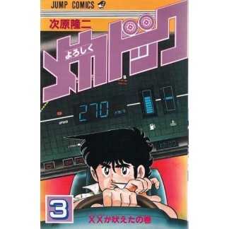 よろしくメカドック3巻の表紙