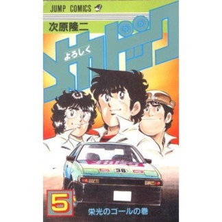 よろしくメカドック5巻の表紙