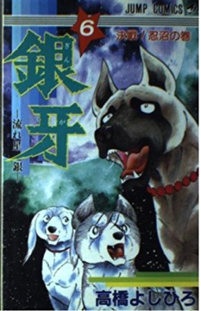 銀牙 -流れ星 銀-6巻の表紙