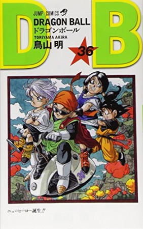 ドラゴンボール DRAGON BALL36巻の表紙