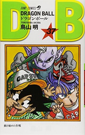 ドラゴンボール DRAGON BALL37巻の表紙