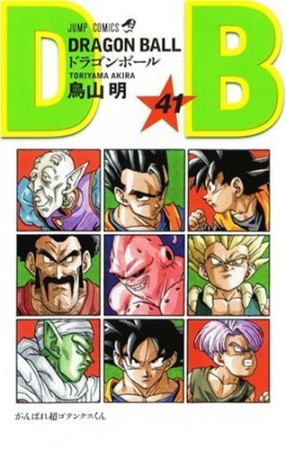 ドラゴンボール DRAGON BALL41巻の表紙