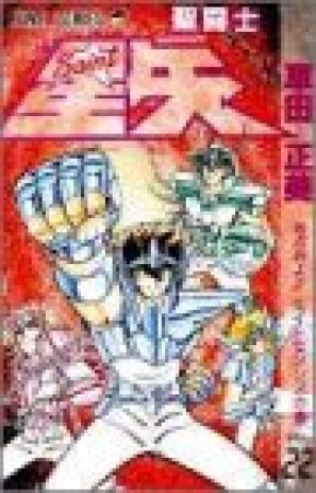 聖闘士星矢22巻の表紙